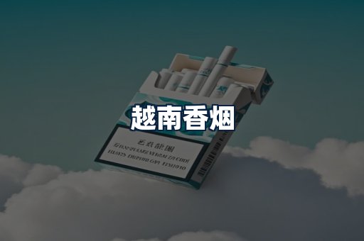 越南香烟